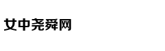 孔子怎么把五经给盘红的